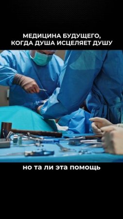 Медицина будущего. Когда душа исцеляет душу