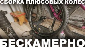 Обзор колес SUNRINGLE DUROC 50 и установка бескамерных плюсовых покрышек CHAOYANG BIG DADDY 29x3.0.
