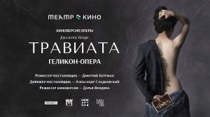 Травиата (2025) трейлер