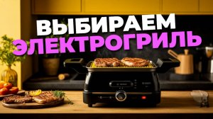 🔥 Лучшие советы по выбору электрического гриля: что важно знать перед покупкой! 🍖