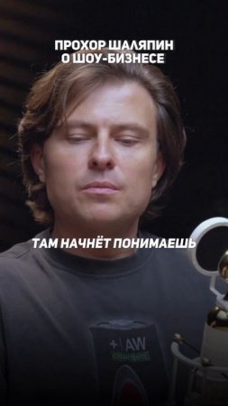 Прохор Шаляпин — о шоу-бизнесе.
