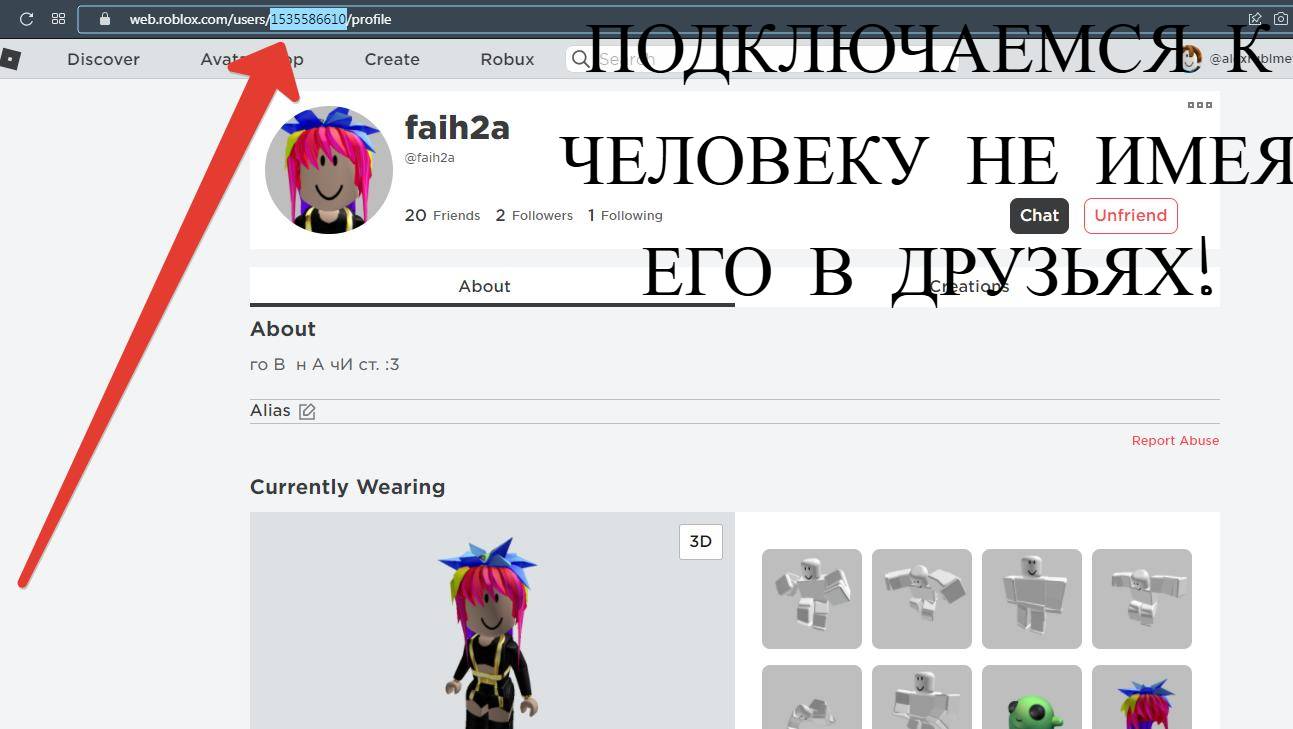 Как подключиться к ЛЮБОМУ человеку в РОБЛОКСЕ, даже если он у тебя не в ДРУЗЬЯХ! / РОБЛОКС