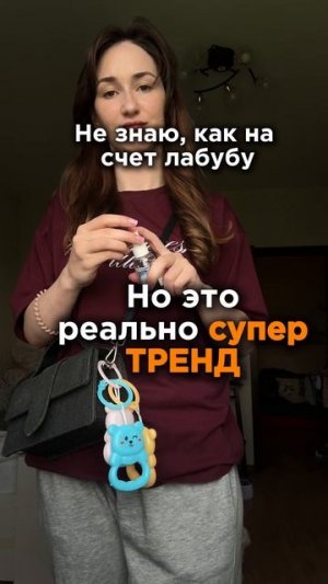 Зачем мне лабубу
