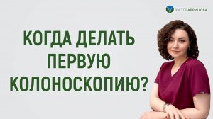 Нужно ли делать колоноскопию до 30 лет? Возраст для первой колоноскопии