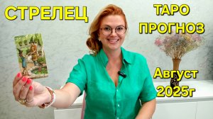 СТРЕЛЕЦ ТАРО Прогноз: Неожиданное предсказание на АВГУСТ 2025г 🔮 Расклад онлайн Гадание на будущее