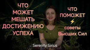 ЧТО МЕШАЕТ ДОСТИЖЕНИЮ УСПЕХА⚡СОВЕТЫ ВЫСШИХ СИЛ⚡расклад таро