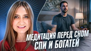 Медитация ИЗОБИЛИЯ  | Эта Денежная Медитация Сделает Тебя Богатым за 15 Минут!