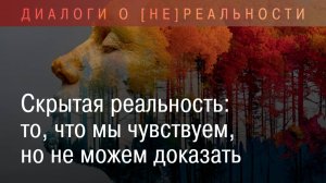 Скрытая реальность: то, что мы чувствуем, но не можем доказать!