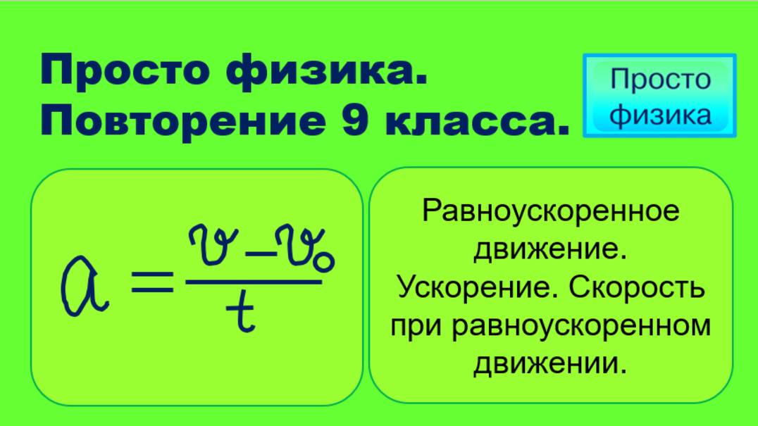 Повторение 9 класса. Физика. Ускорение.