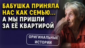 БАБУШКА ПРИНЯЛА НАС КАК СЕМЬЮ... А МЫ ПРИШЛИ ЗА ЕЁ КВАРТИРОЙ| Аудиорассказы слушать бесплатно