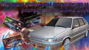🔧 «Масло больше не течёт! Меняем сальники коленвала и распредвала на ВАЗ 2114 (8-клапанный мотор)»