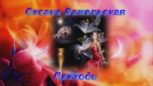 Приходи - Оксана Важельская