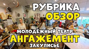 ТЕАТР/АНГАЖЕМЕНТ/МОЛОДЁЖНЫЙ/АКТРИСА/ЭКСКУРСИЯ/АКТЕРЫ/СПЕКТАКЛЬ