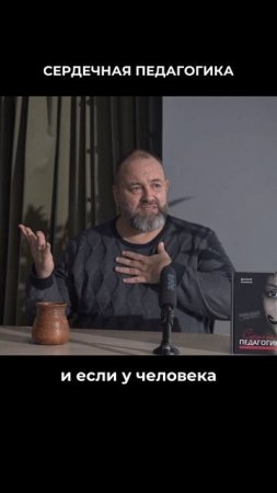 Сердечная педагогика