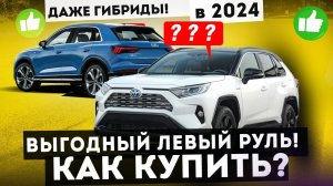 5 вариантов как купить НЕМЕЦКИЙ или ЯПОНСКИЙ авто С ЛЕВЫМ РУЛЕМ ВЫГОДНО в 2024. Авто из Китая.