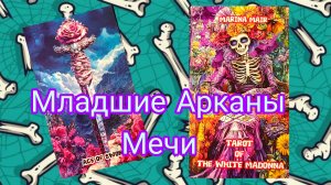 Краткий разбор масть "Мечи" в "Таро Белой Мадонны"