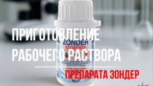 Средство от клопов Зондер. Самостоятельная обработка от клопов.