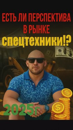 Есть ли перспективы на рынке спецтехники в 2025году?