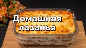 Как приготовить вкусную домашнюю лазанью