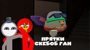 ПРЯТКИ С МАНЬЯКОМ В СКЕБОБ ГАНЕ! **лучше бы я не выгладывал ** #ChickenGun #SkebobGun