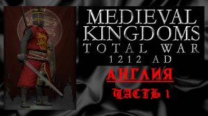 Medieval Kingdoms 1212 AD (Total War: Attila) | #1 | Англия