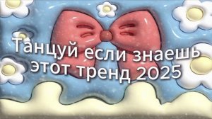 ℹ️ Танцуй если знаешь этот тренд 2025 года💓