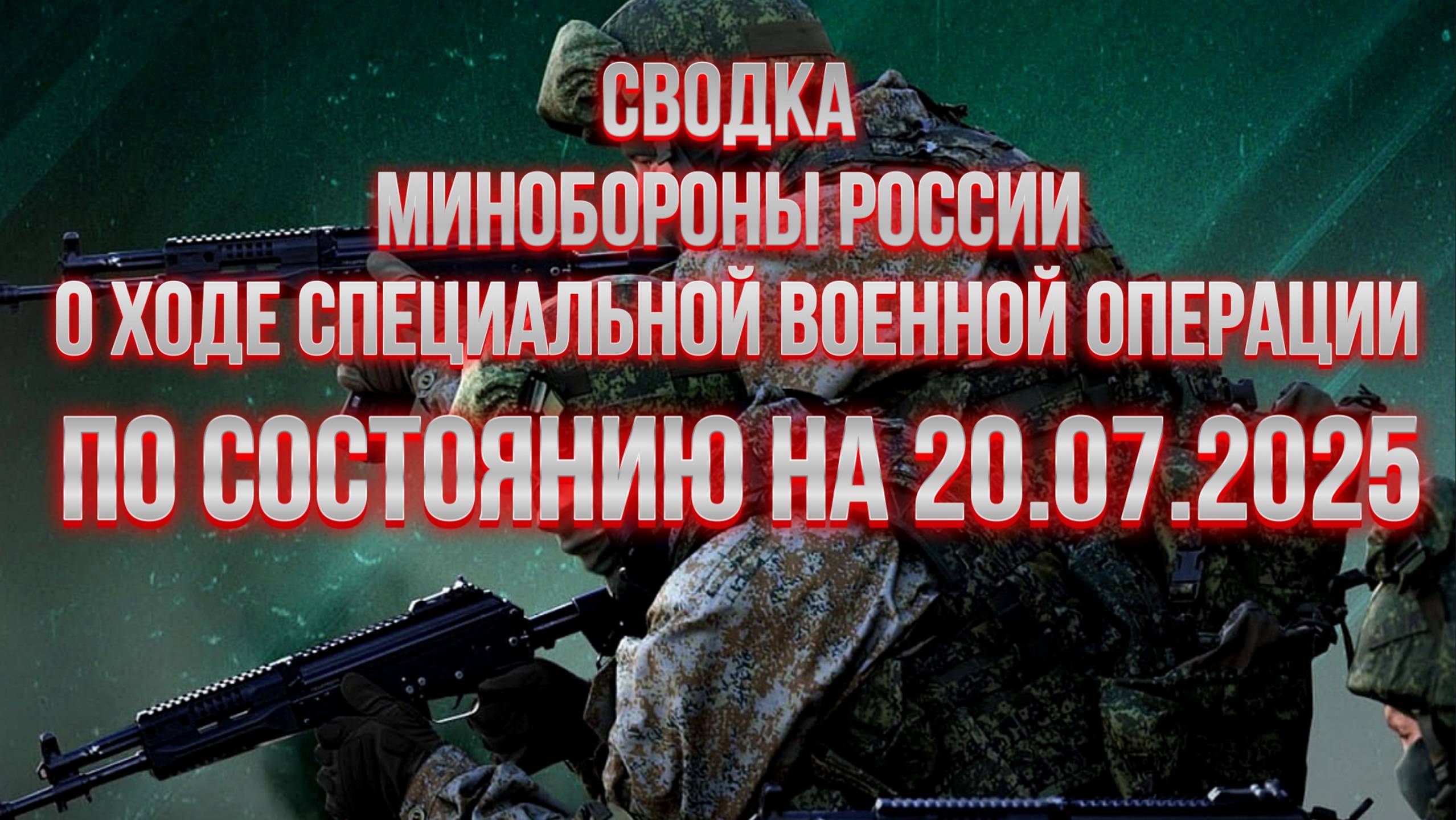 СВОДКИ МИНОБОРОНЫ РФ О ХОДЕ СВО ПО СОСТОЯНИЮ НА 20.07.2025. Новости