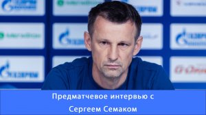 Сергей Семак:«Будем трудиться, чтобы побеждать и радовать болельщиков» #Зенит#Чемпионы #ЗенитРостов
