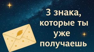 3 знака, которые ты уже получаешь, но не расшифровываешь Гадание на таро Rasklad Tarot Reading