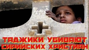 Таджики из Вилоята Хоросан истребляют христиан в Сирии