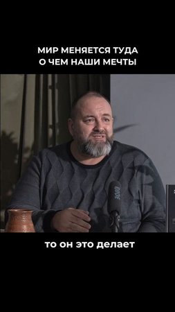Мир меняется туда, о чём наши мечты