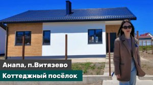 Дома рядом с лучшими пляжами Анапы в Витязево,Коттеджный поселок #Анапа2025#витязево2025#Домуморя