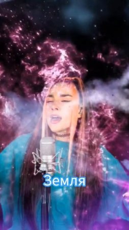 Маша и Медведи - Земля. Кавер COVER DIVA
