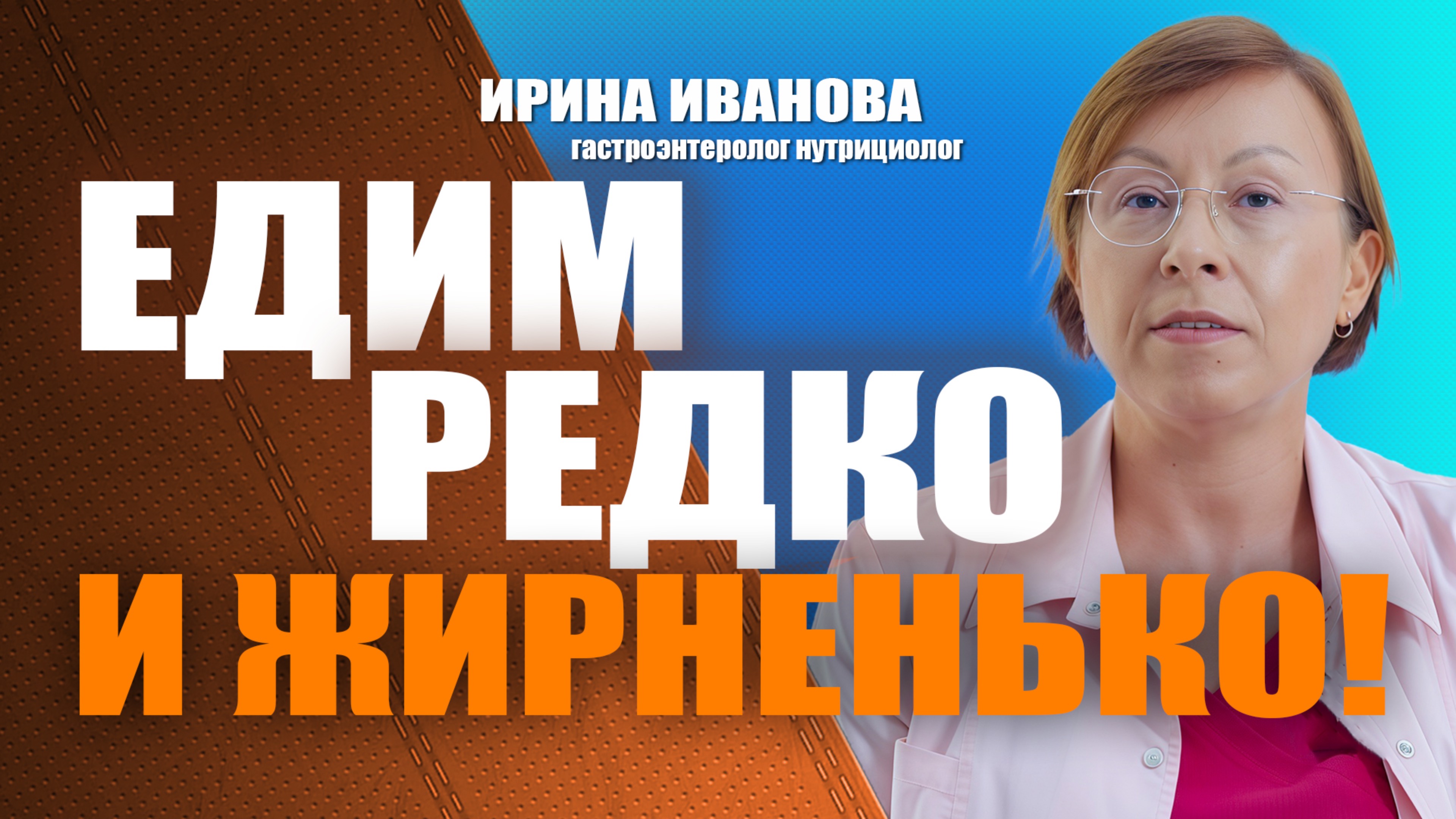 Едим редко и жирненько! Ирина Иванова гастроэнтеролог нутрициолог #гастроэнтеролог #диетолог