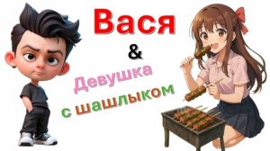 Общение с "Девушкой с шашлыком"