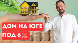 Семейная ипотека на участки юга под 6% - УСПЕЙТЕ ДО 2026! ТОП 3 лучших локаций