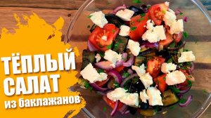ТЁПЛЫЙ САЛАТ из БАКЛАЖАН с волшебным соусом! Салат на ужин или обед! Очень вкусный салат с баклажан!