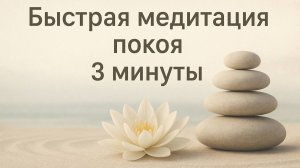 Быстрая медитация покоя 3 минуты