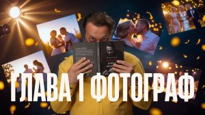 Секреты работы фотографа в 2025 году