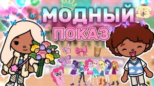 МОДНЫЙ ПОКАЗ🎀Milli toca _Toca boca_Toca life _Toca world _тока бока_Милли тока