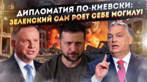 «Гении» внешней политики - Как Украина за неделю превратила Венгрию и Польшу в своих врагов