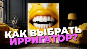 🦷 Ирригаторы: как выбрать лучший? Обзор функций и моделей для идеальной гигиены! 💦
