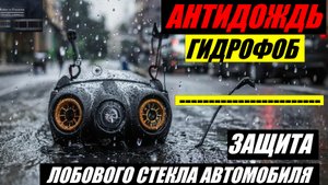 Антидождь. Гидрофоб.