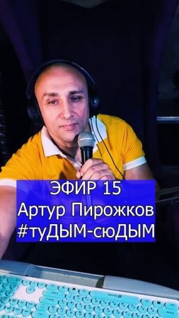 Артур Пирожков - #туДЫМ-сюДЫМ 1 ЭФИР 15 Клондайс кавер