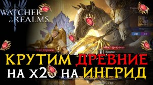 "12 СТУЛЬЕВ" или ОТКРЫТИЕ ДРЕВНИХ КРИСТАЛЛОВ на ИНГРИД в игре Watcher of Realms | SUMMONING