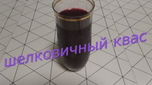 Шелковичный квас - напиток лета, силы и здоровья.