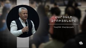 Беседы Воскрешего/Հարյալի զրույցները/ Haryali zruycnere - Karen Sargsyan - 11.05.2025