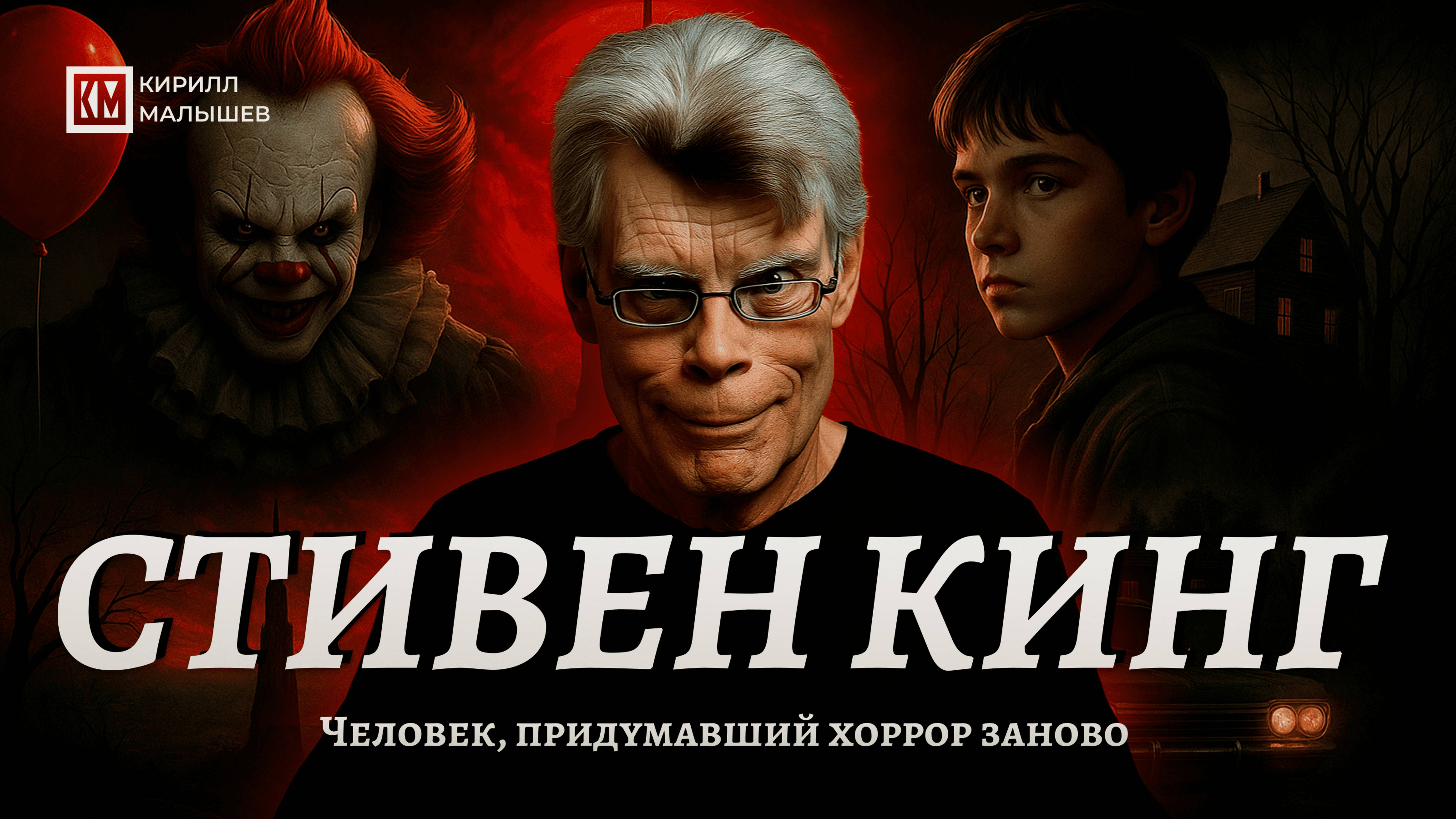 Стивен Кинг. Человек, придумавший хоррор заново
