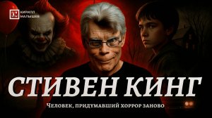 Стивен Кинг. Человек, придумавший хоррор заново