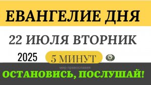 22 июля вторник Евангелие дня 2025 с толкованием #евангелие(5 минут)